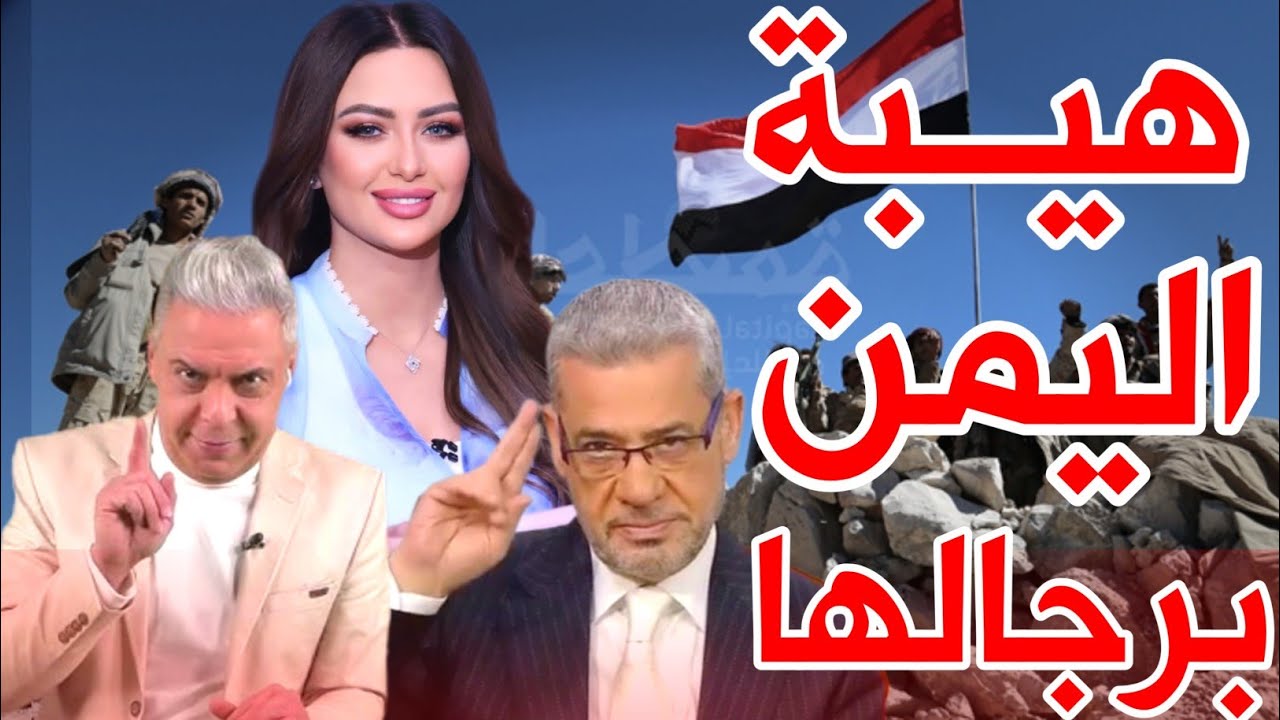 رجال اليمن هيبة وعز!.. شاهدوا كيف صدموا الإعلاميين بكلماتهم النارية!