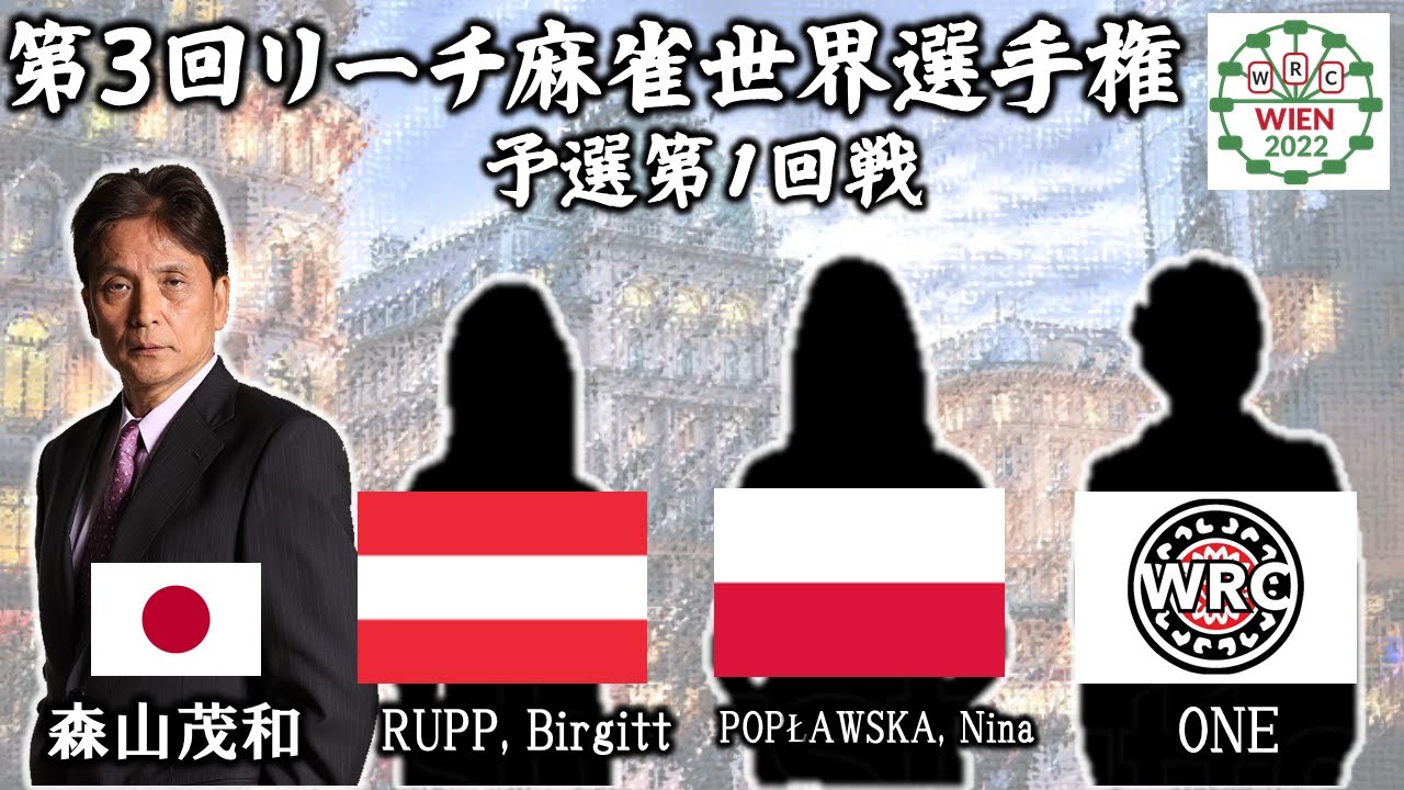 【麻雀】第３回世界リーチ麻雀選手権初日Hanchan1