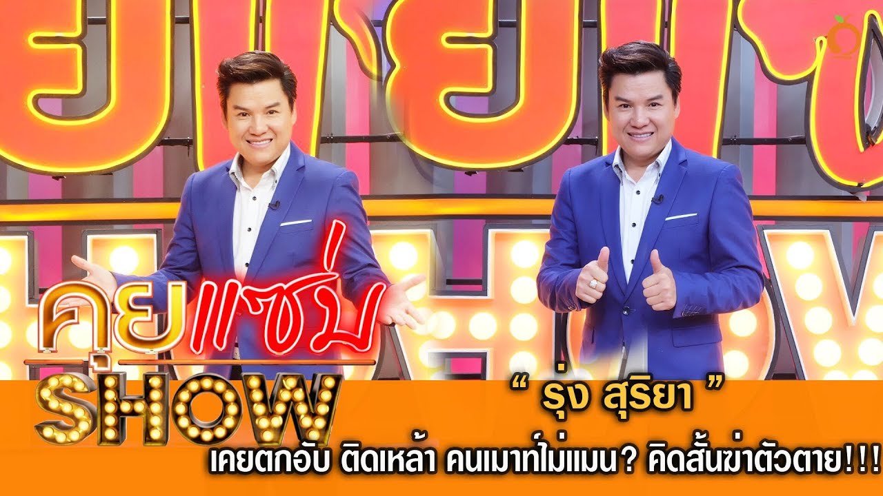 คุยแซ่บShow :“รุ่ง สุริยา” เคยตกอับ ติดเหล้า คนเมาท์ไม่เเมน? ท้อหนัก! ถึงขั้นเคยคิดสั้นฆ่าตัวตาย?