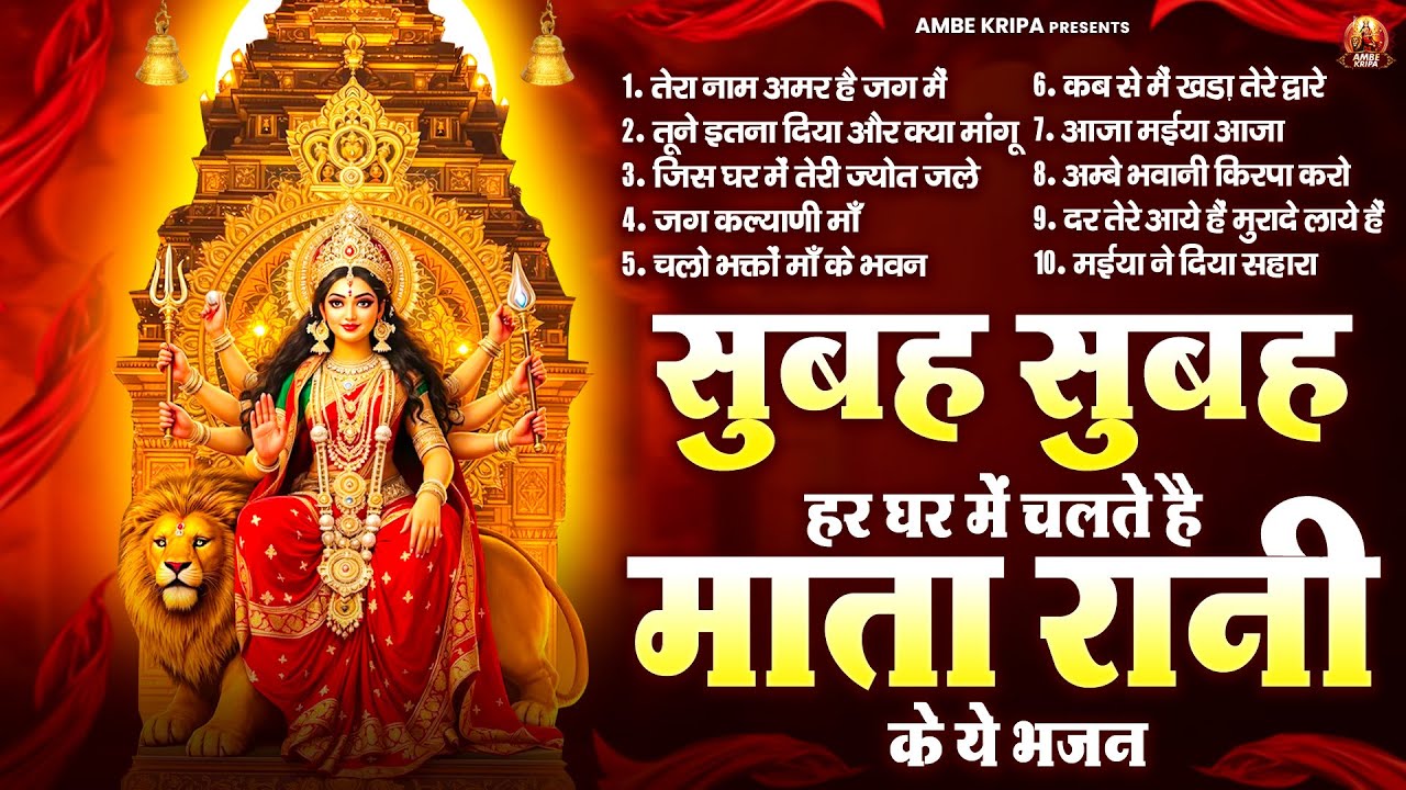 सुबह सुबह हर घर में चलते है माता रानी के ये भजन | Mata Bhajan | Devi Geet | Jai Mata Di