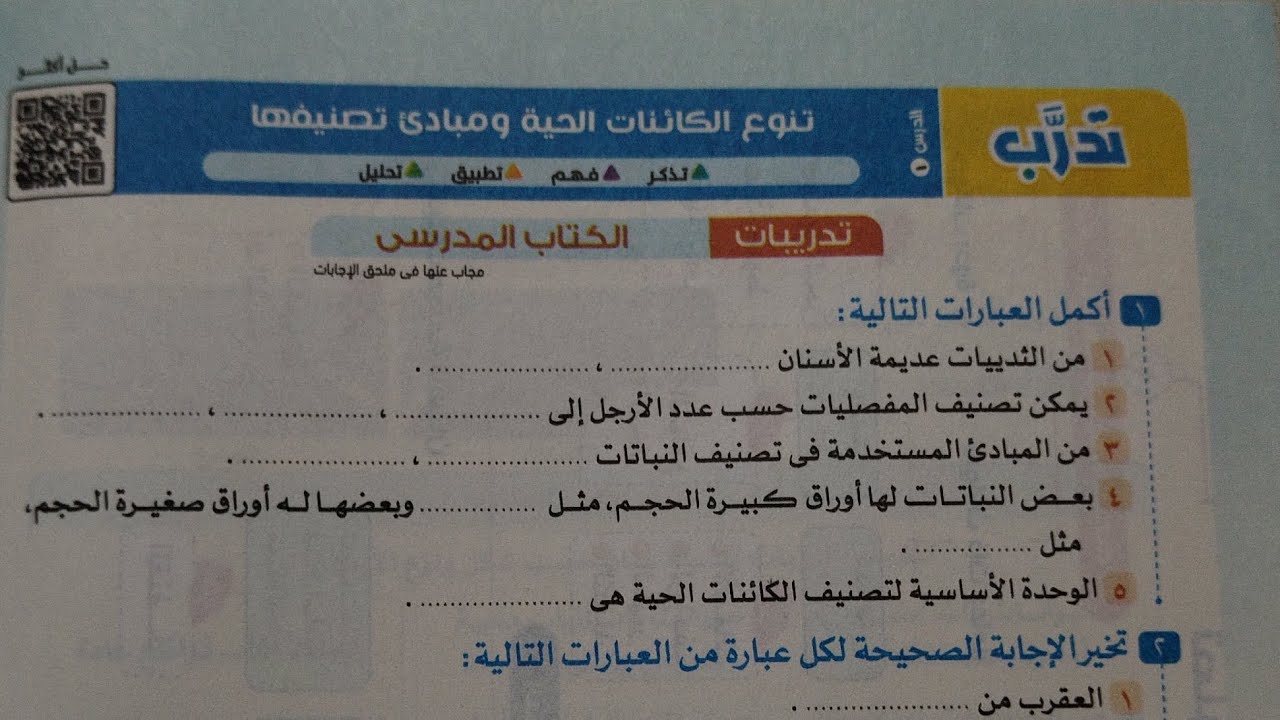 اجابة اسئلة الكتاب المدرسي  درس تنوع الكائنات الحيه  كتاب الاضواء علوم تانيه اعدادي ترم اول 2024