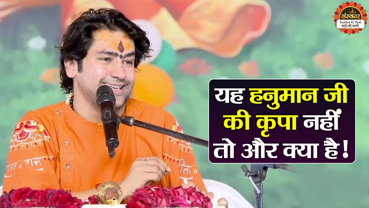 यह हनुमान जी की कृपा नहीं तो क्या है ! बागेश्वर धाम सरकार | Hanuman Katha | Santon Ki Vani