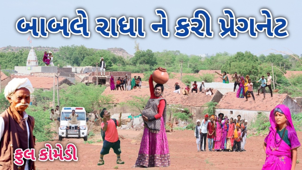 બાબલે રાધા ને કરી પ્રેગનેટ | Comedian vipul | gujarati comedy