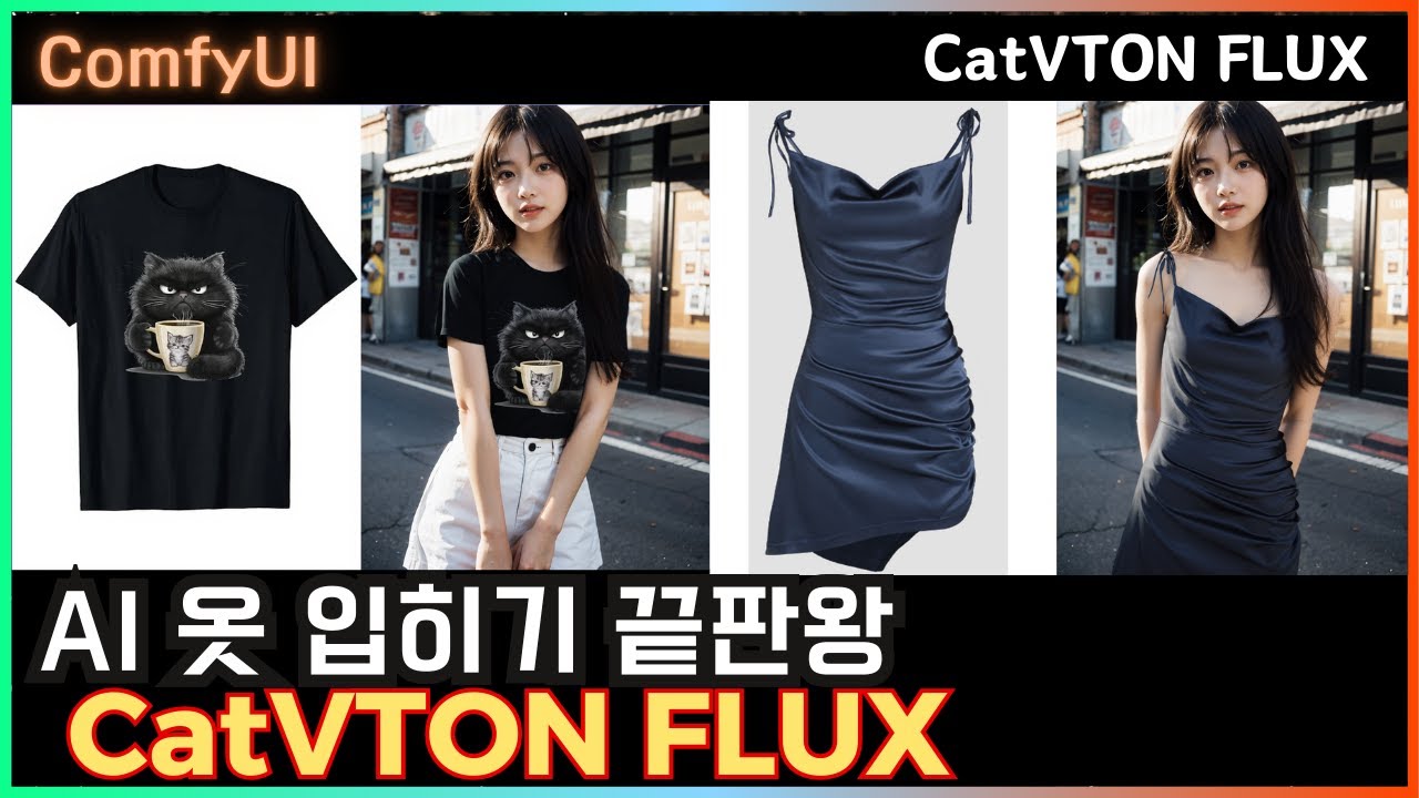 👍옷 합성 끝판왕!! ComfyUI CatVTON FLUX  #comfyui #flux #lora