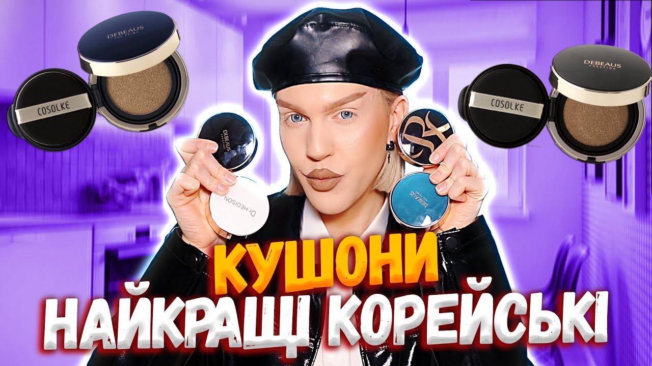 Я ЗНАЙШОВ ІДЕАЛЬНИЙ КУШОН: огляд на професійні тональні від RAMOSU (Miracle, Dr.HEDISON,DEBEAUS)