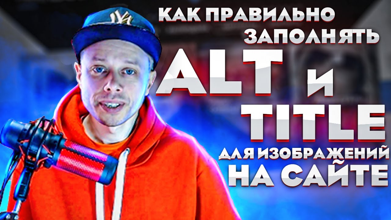 Как правильно заполнять атрибуты ALT и TITLE для изображений?