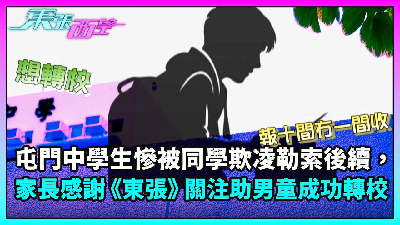 東張西望｜屯門中一學生慘被同學欺凌勒索後續，家長感謝《東張》關注助男童成功轉校！｜TVBUSA｜民生