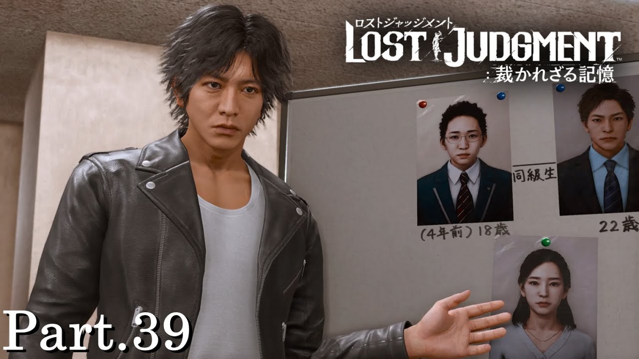 【実況】浮かび上がる疑念、収束する糸　LOST JUDGMENT：裁かれざる記憶 Part.39