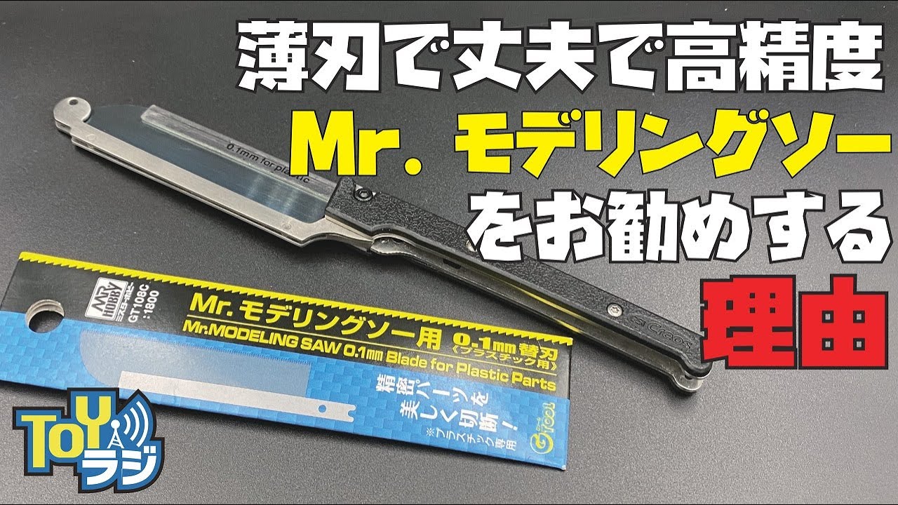 ブレない！丈夫！よく切れる！Mr.モデリングソー！プラモデル用精密薄刃鋸（のこぎり）の使い方＆替刃交換を紹介【改造やプラ板工作などにオススメ！】