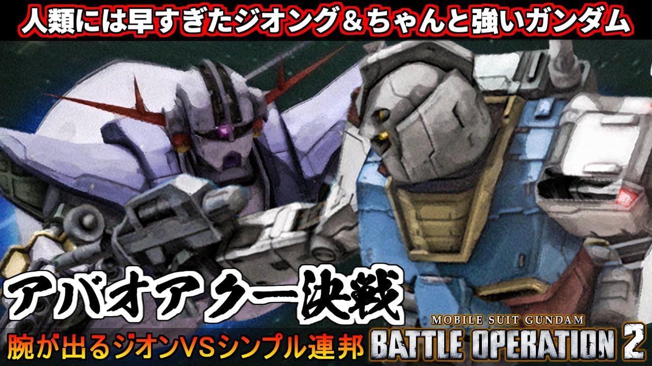『バトオペ２』ア・バオア・クー決戦！ジオング＆ちゃんと強いガンダム！シチュエーションバトル【機動戦士ガンダム バトルオペレーション２】『Gundam Battle Operation 2』GBO2