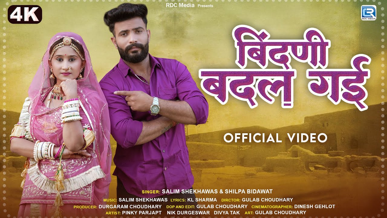 New Rajasthani Song 2025 | बिंदणी बदल गई | Salim Shekhawas & Shilpa Bidawat | Banna Banni Song