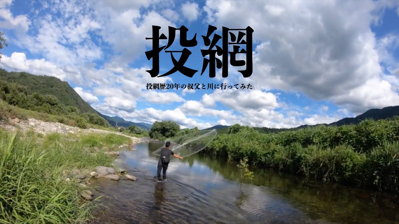 投網歴20年の叔父と川に行ってみた
