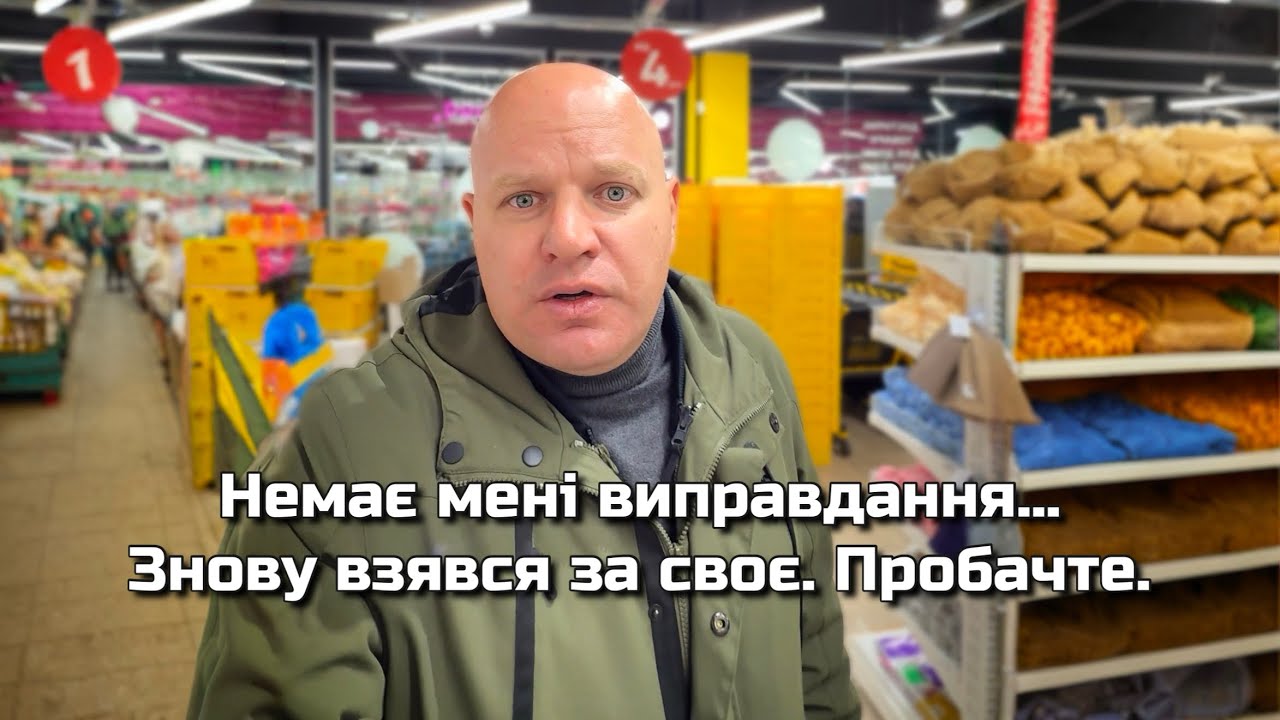 Немає мені виправдання… 
