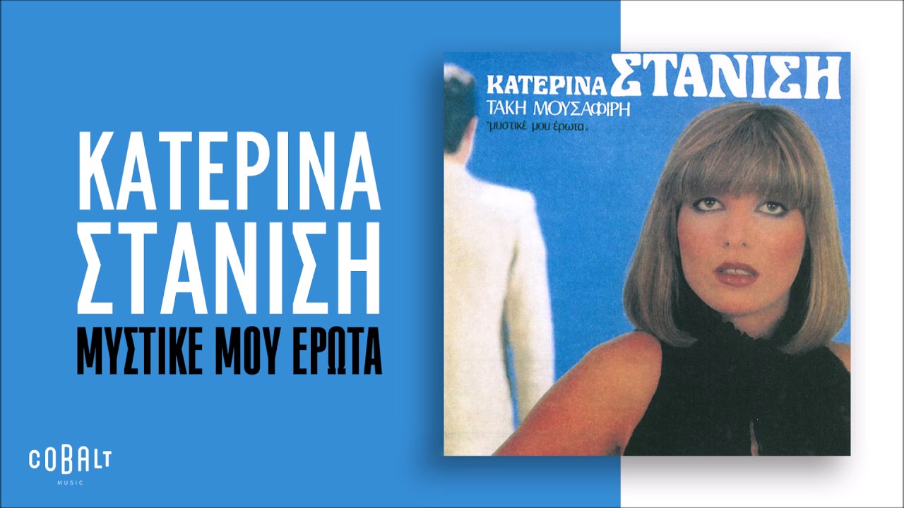 Κατερίνα Στανίση - Μυστικέ Μου Έρωτα - Official Audio Release