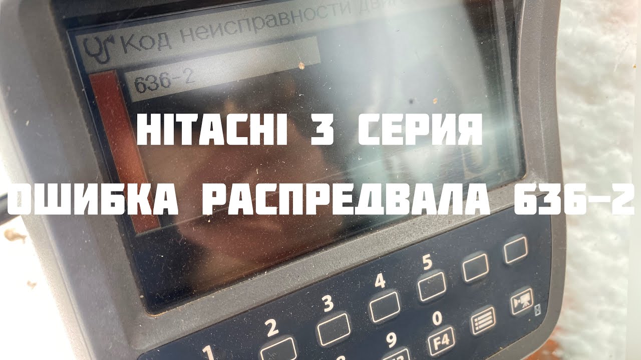 Экскаватор Hitachi 3 серия, ошибка распредвала  636-2 isuzu 4hk1