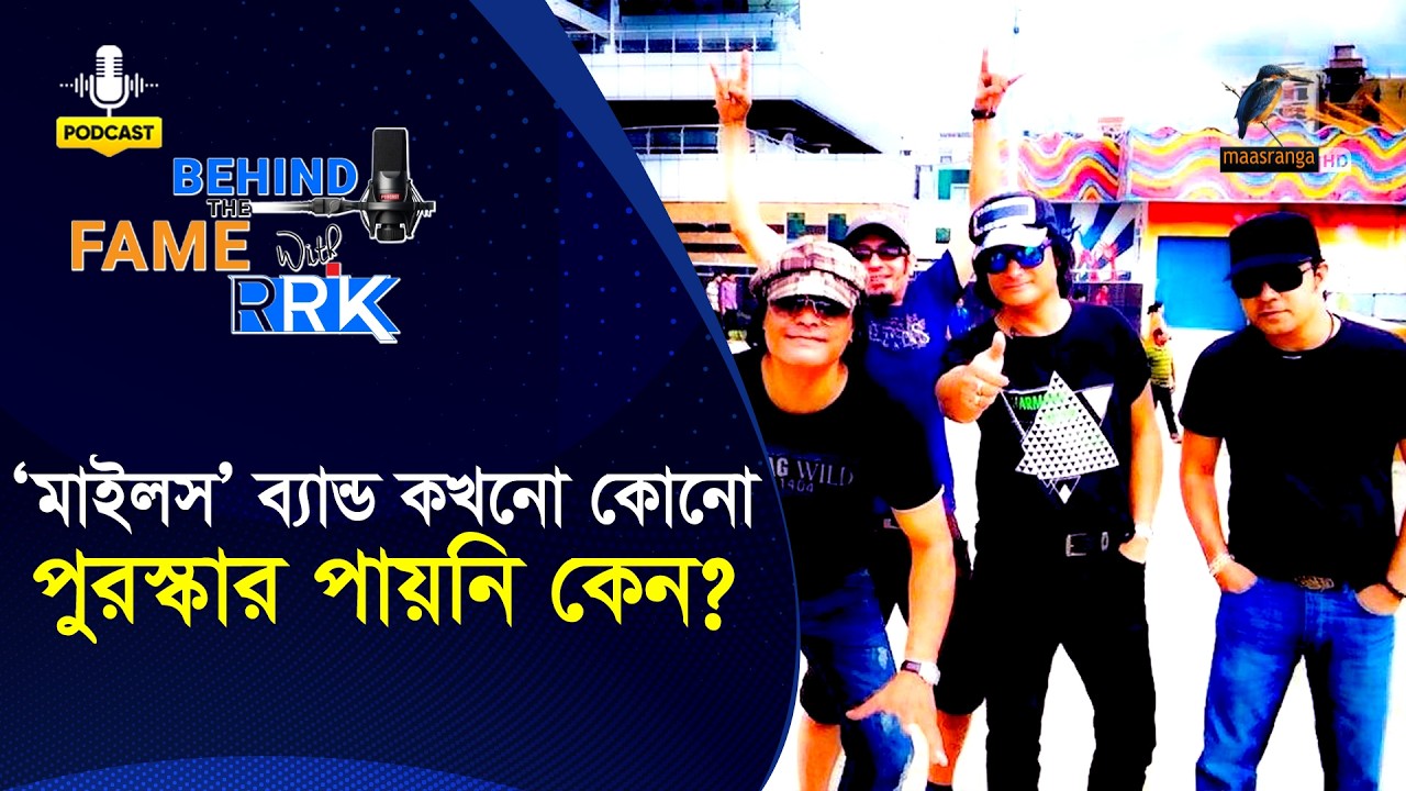 ‘মাইলস’ ব্যান্ড কখনো কোনো পুরস্কার পায়নি কেন | Hamin Ahmed | Behind The Fame With RRK