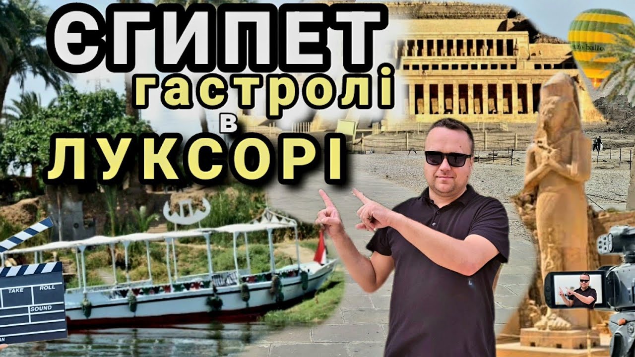 ЄГИПЕТ.Гастролі українця  в ЛУКСОРІ