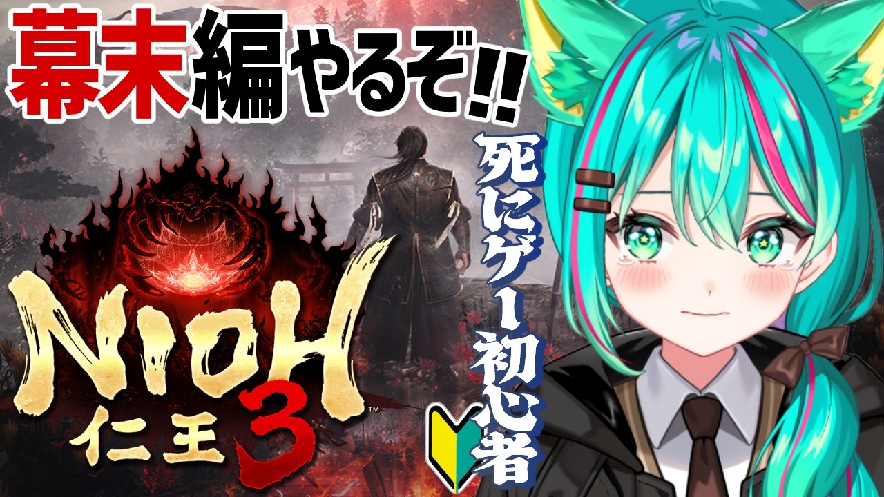【仁王３👹/#6】幕末のクエスト進めるぞ！死にゲー初心者がビビりながら行く！竹千代ミント、頑張るぞ～！※ネタバレ注意【Nioh 3】【Vtuber/猫星ミント/ライブ配信】