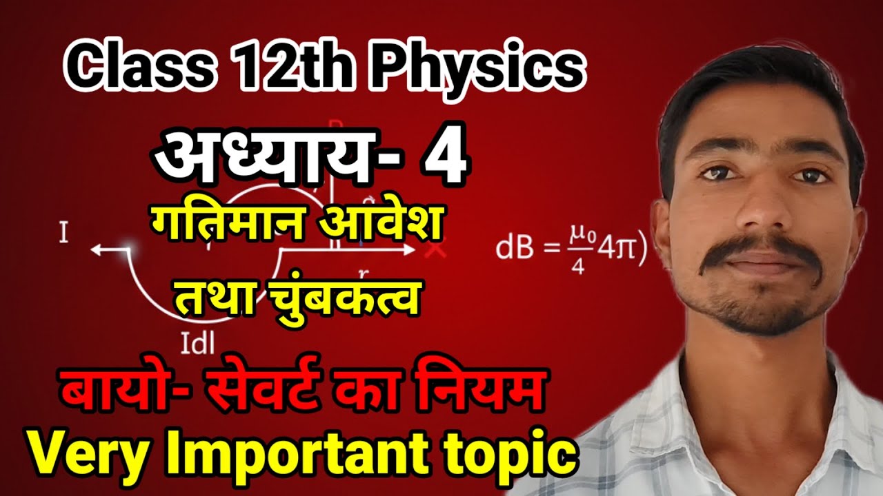 Class 12th physics Chapter-4 गतिमान आवेश तथा चुंबकत्व | बायो- सेवर्ट का नियम | Ignite Peak Academy 