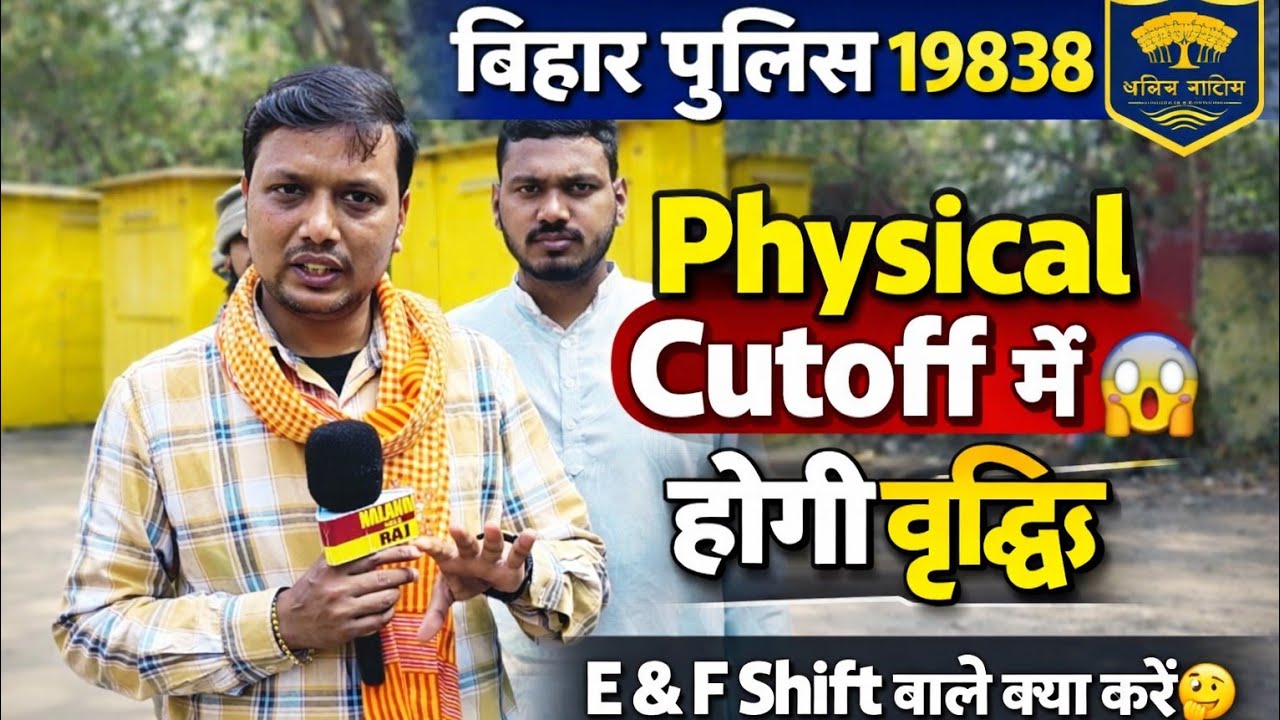 Bihar Police 19838 Physical Cutoff बढ़ेगा? | E & F Shift वालों के लिए बड़ा Update #biharpolice 