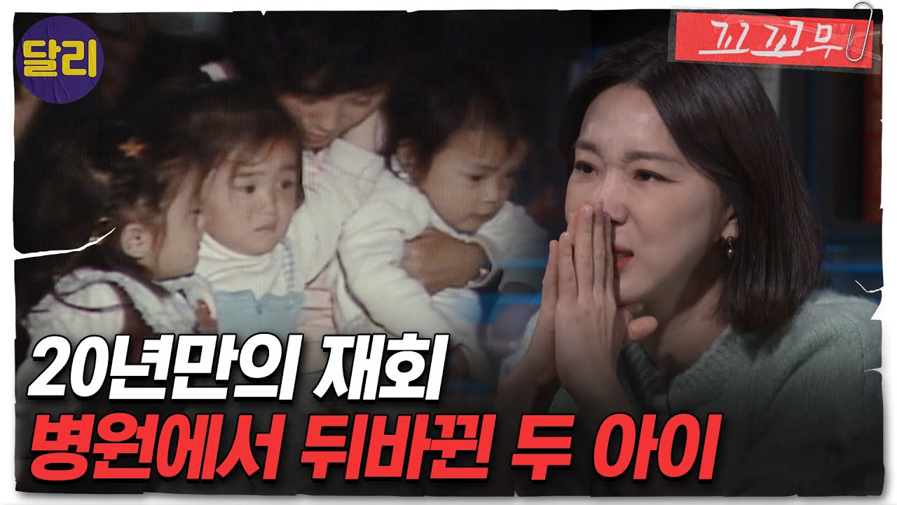 [꼬꼬무 64회 요약] ＂우리 아이 찾았어!＂ 산부인과에서 뒤바뀐 두 아이, 그리고 20년 만의 재회 | 꼬리에 꼬리를 무는 그날 이야기 (SBS방송)