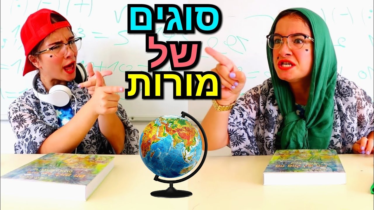 סוגים של מורות