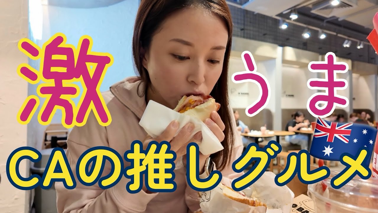【教えたくない】オーストラリアのCA達がステイ中ほぼ100％買いに行くベーグル/ブリスベン