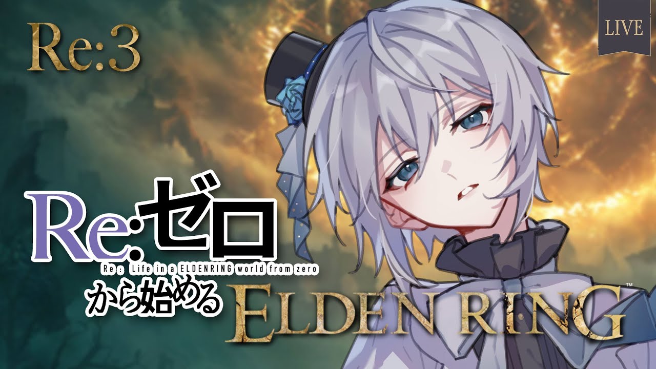 【ELDEN RING】Re:ゼロから始めるエルデンリング 第三回