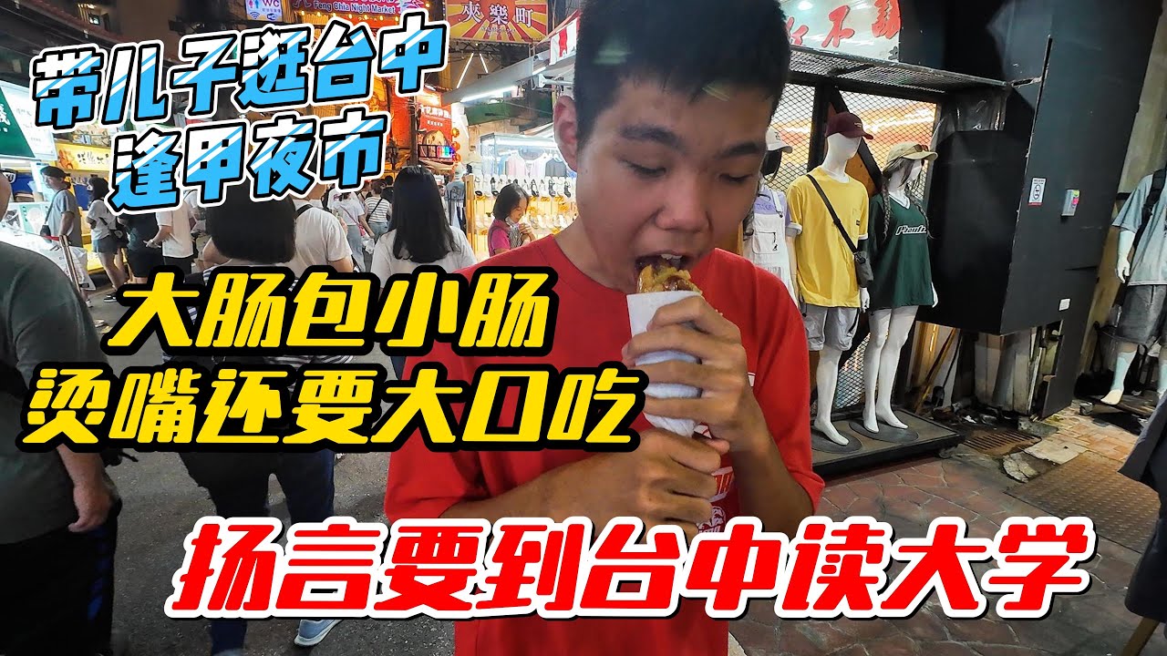 带儿子逛台中逢甲夜市，大肠包小肠烫嘴还要大口吃，扬言要到台中读大学｜｜感谢您一路的支持【Sean的世界TV】频道，欢迎加入我的会员频道，谢谢您一路的陪伴！