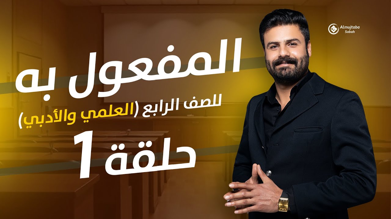 المفعول به للصف الرابع الاعدادي | حلقة 1