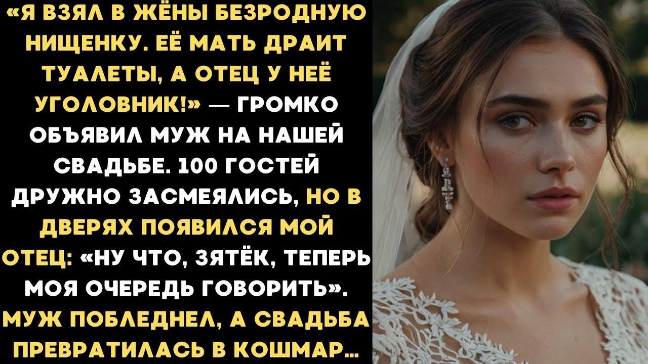 «Я взял в жёны нищенку!» — объявил муж на свад