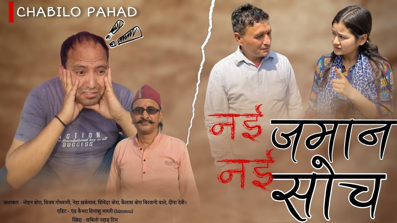 नई जमान नई सोच🙏। NEW KUMAUNI LAGHU FILM 🎥| CHABILO PAHAD 🏞️#pahadi #uttarakhand
