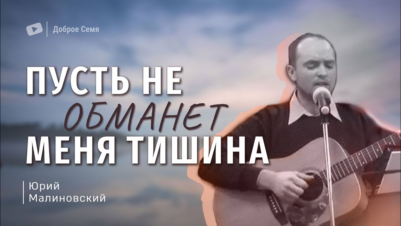 Пусть не обманет меня тишина | песня | Юрий Малиновский