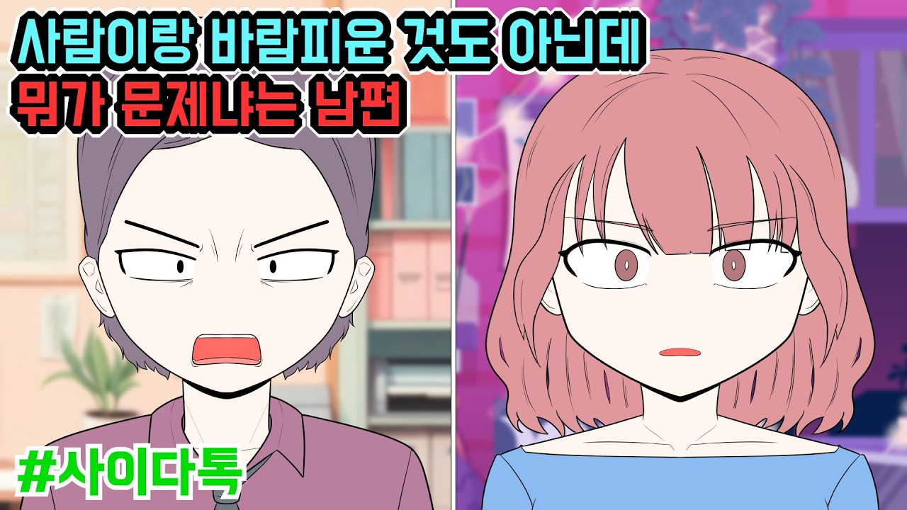 사람이랑 바람피운 것도 아닌데 뭐가 문제냐는 남편 | 톡툰극장