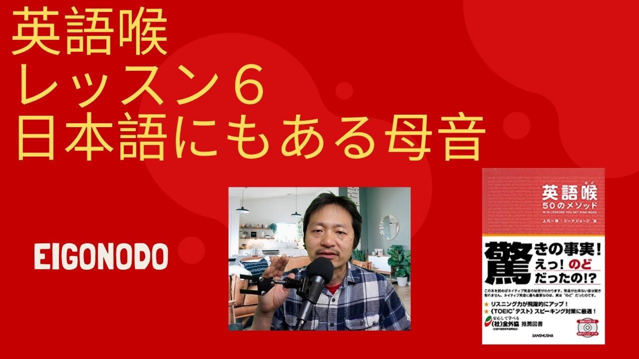 英語喉レッスン６　日本語にもある母音
