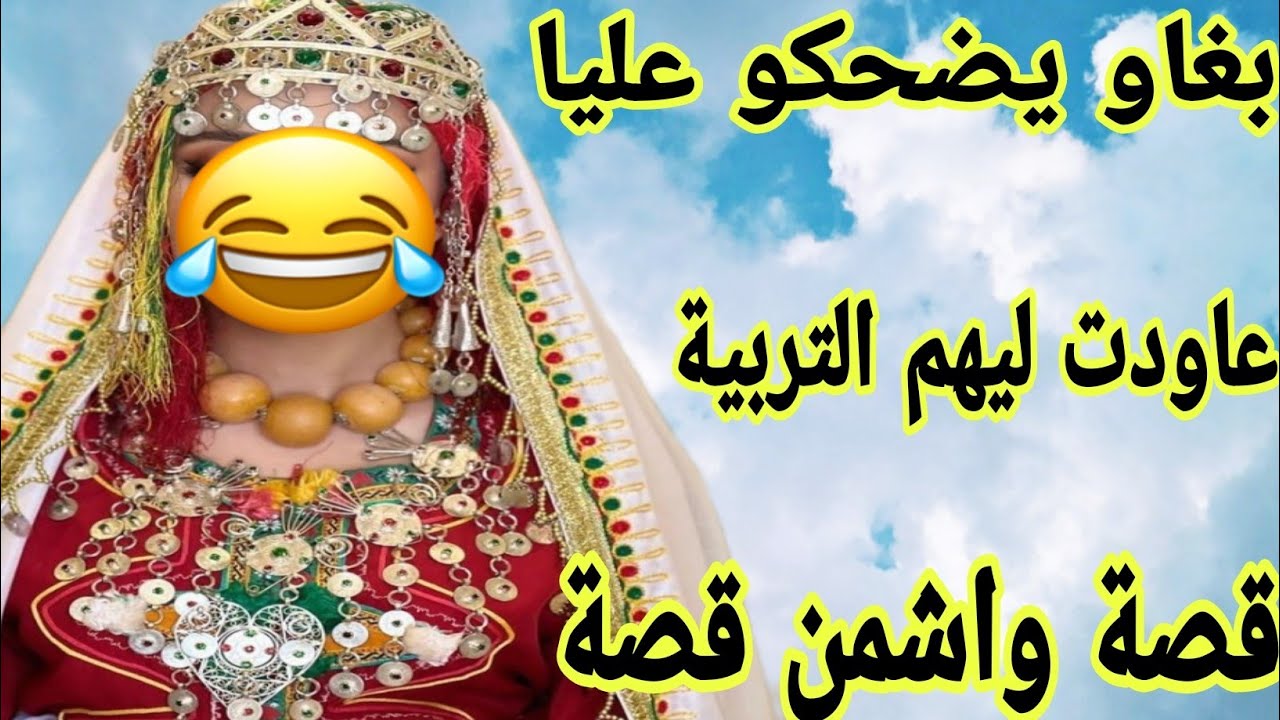 الحلقة526👍بغاو يضحكو عليا ولكن لقاوني مرا وقادة ما سكتش ليهم💪قصة أمازيغية واقعية