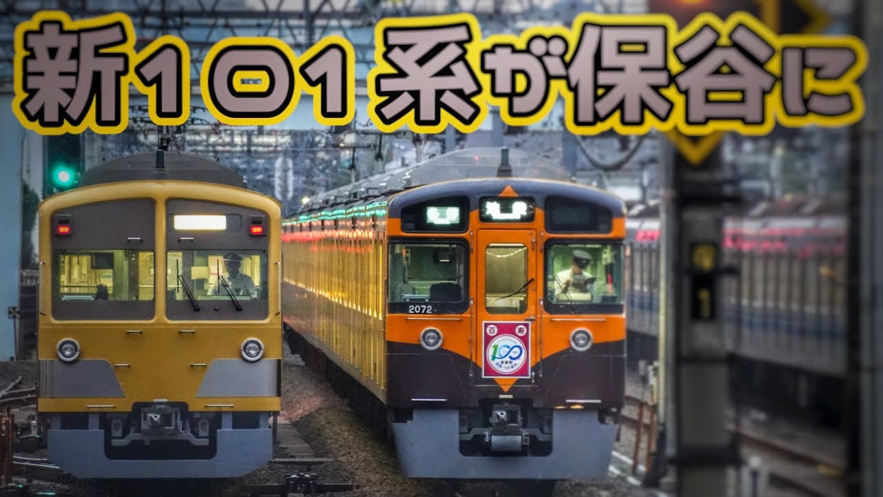 今年もこの季節！新101系が保谷へ！返却回送を撮影