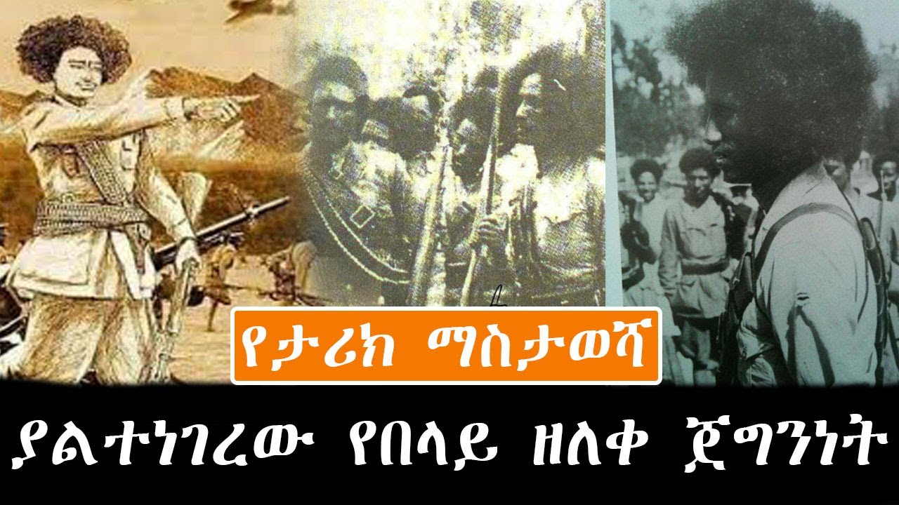 ያልተነገረው የበላይ ዘለቀ ጀግንነት ኢትዮጵ ...ትናንት... ዛሬ... ነገ ..የታሪክ ማስታወሻችንን ያድምጡት