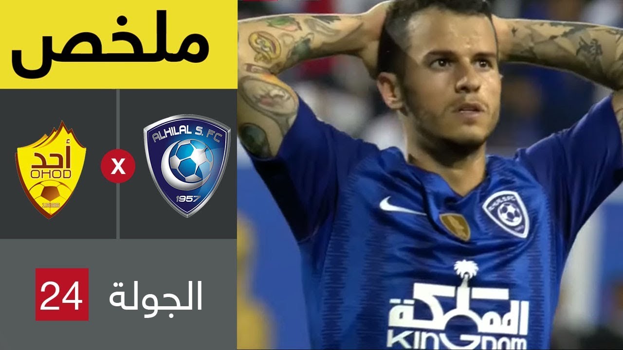ملخص مباراة الهلال وأحد في الجولة 24 من دوري كأس الأمير محمد بن سلمان للمحترفين