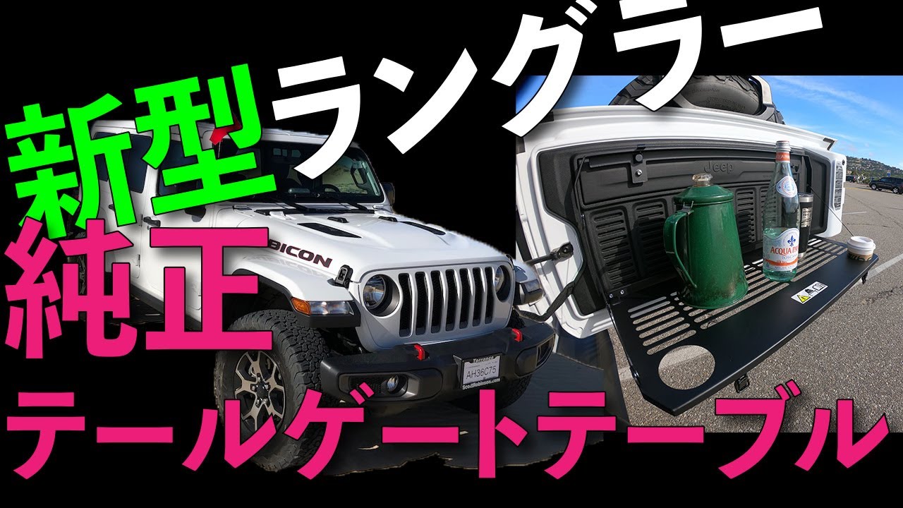 新型 JLラングラー 純正テールゲート テーブル MOPAR