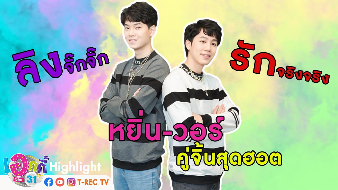 Highlight Yin&War I เอกกี้ ซอย 31