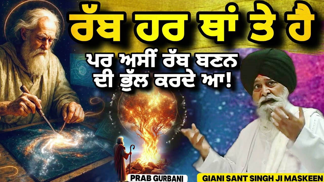Rabb ~ ਰੱਬ ਹਰ ਥਾਂ ਤੇ ਹੈ || Giani Sant Singh Ji Maskeen || Prab Gurbani