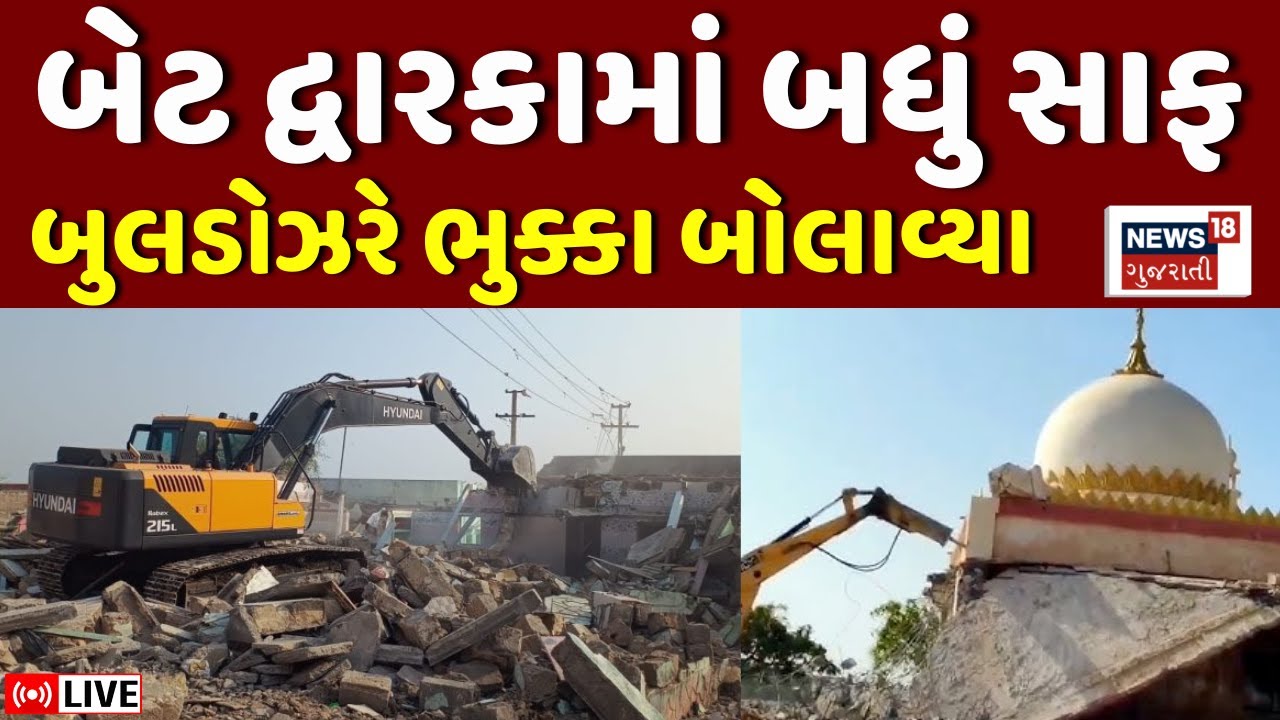 🟠Bet Dwarka Demolition LIVE: બેટ દ્વારકામાં સતત પાંચમા દિવસે બુલડોઝર એક્શન, મસ્જિદ તોડી પડાઈ |News18