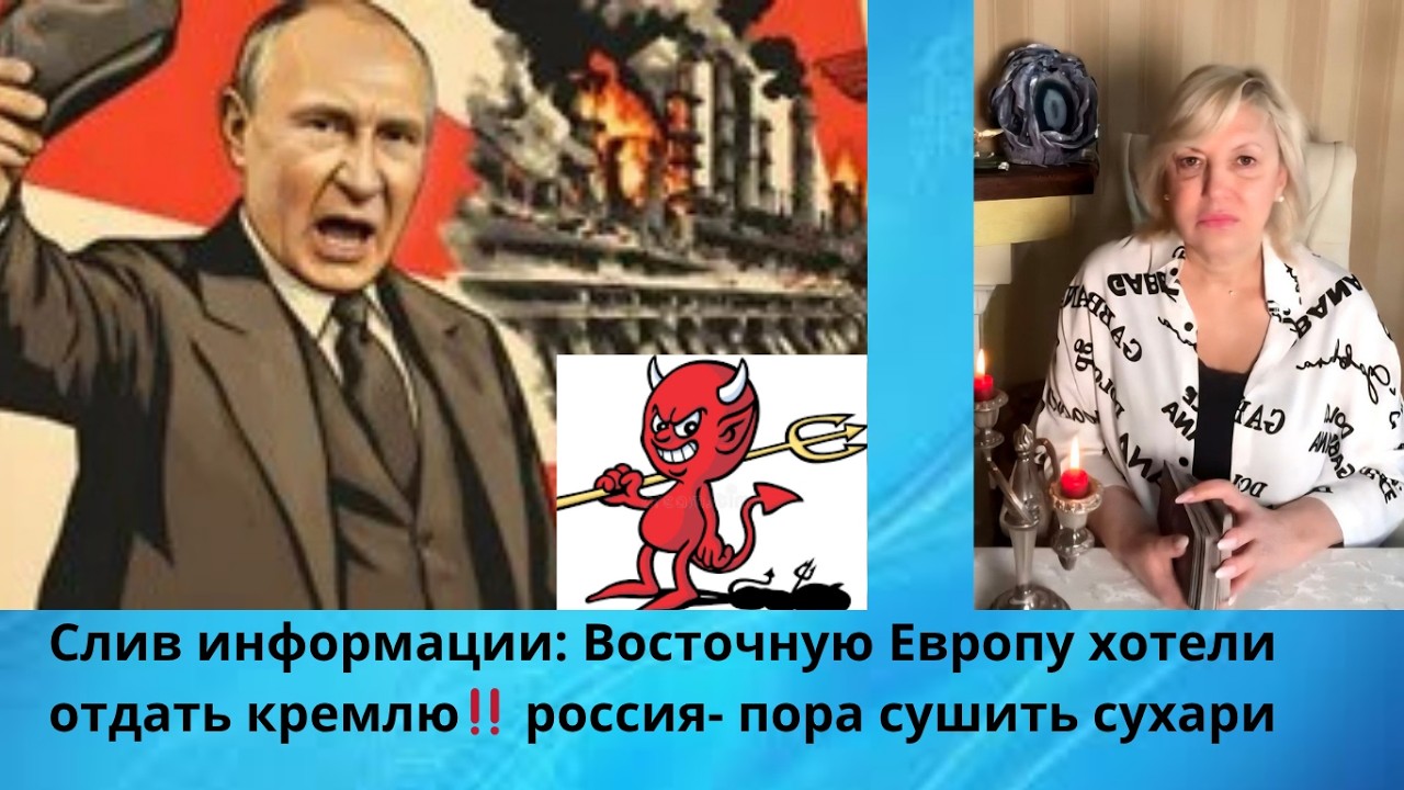 ‼️👀👀👤 Восточную Европу в  2021 г хотели отдать кремлю‼️ ❌💶 россия - пора сушить сухари⁉️