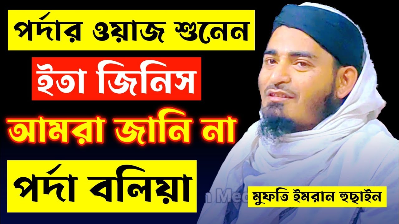 পর্দার ওয়াজ শুনেন ইতা জিনিস আমরা জানি না পর্দা বলিয়া ! | Mufti Imran Hussain Qasimi