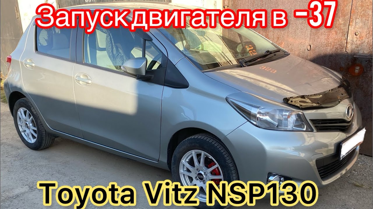 Запуск двигателя на Toyota Vitz NSP130 в Сибирский мороз.