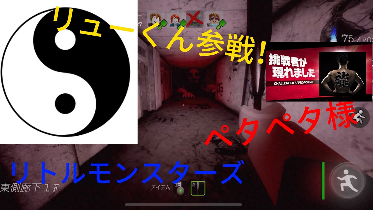 リューくん参戦！リトルモンスターズの皆でペタペタ様をやる！