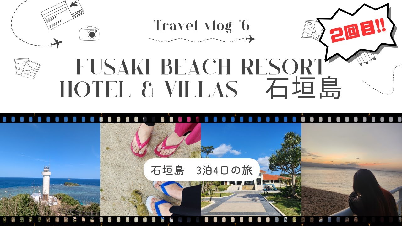 Travel Vlog #6 石垣島 -Ishigaki Island-　3泊4日、2回目のフサキ宿泊、ひとし本店も！