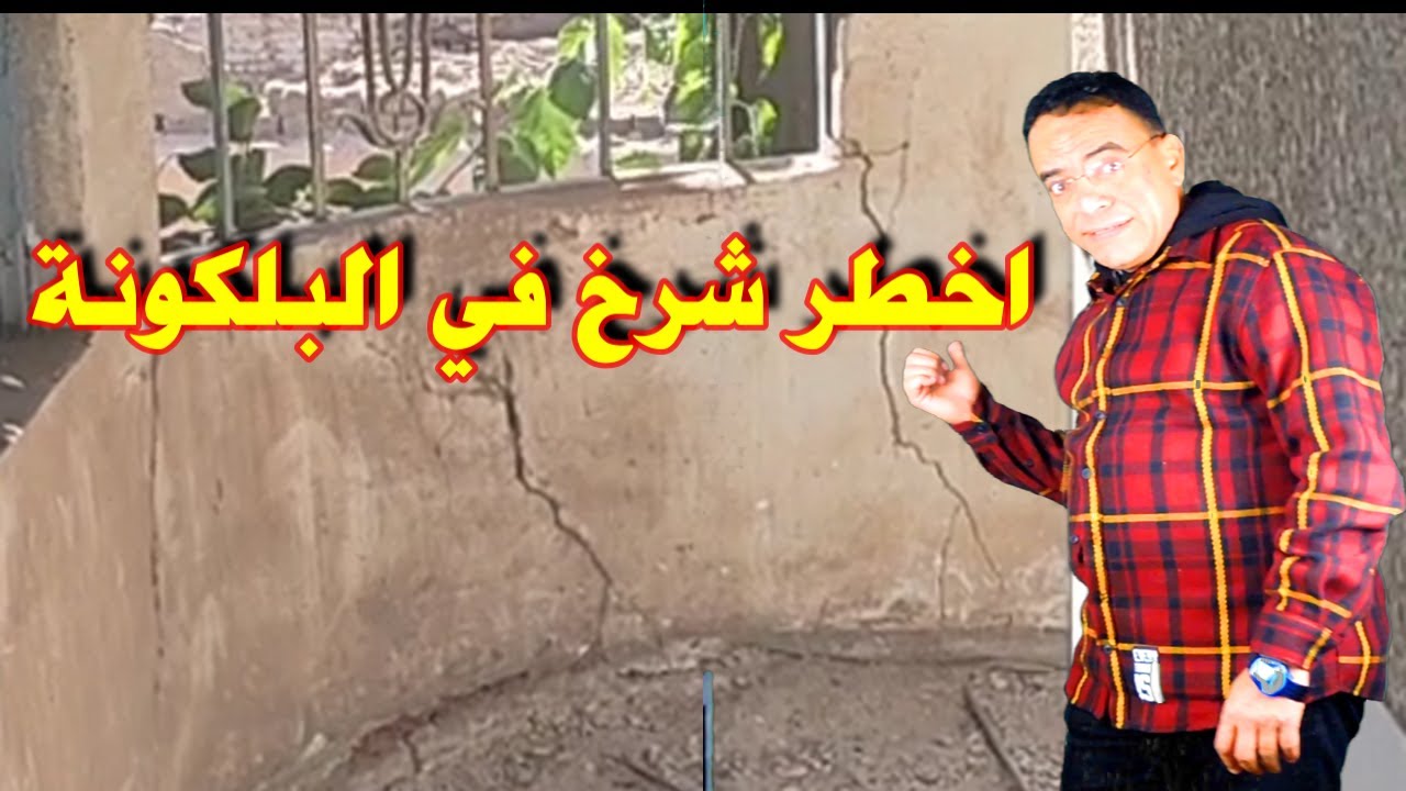 اخطر شرخ في البلكونة يؤدي لكارثه
