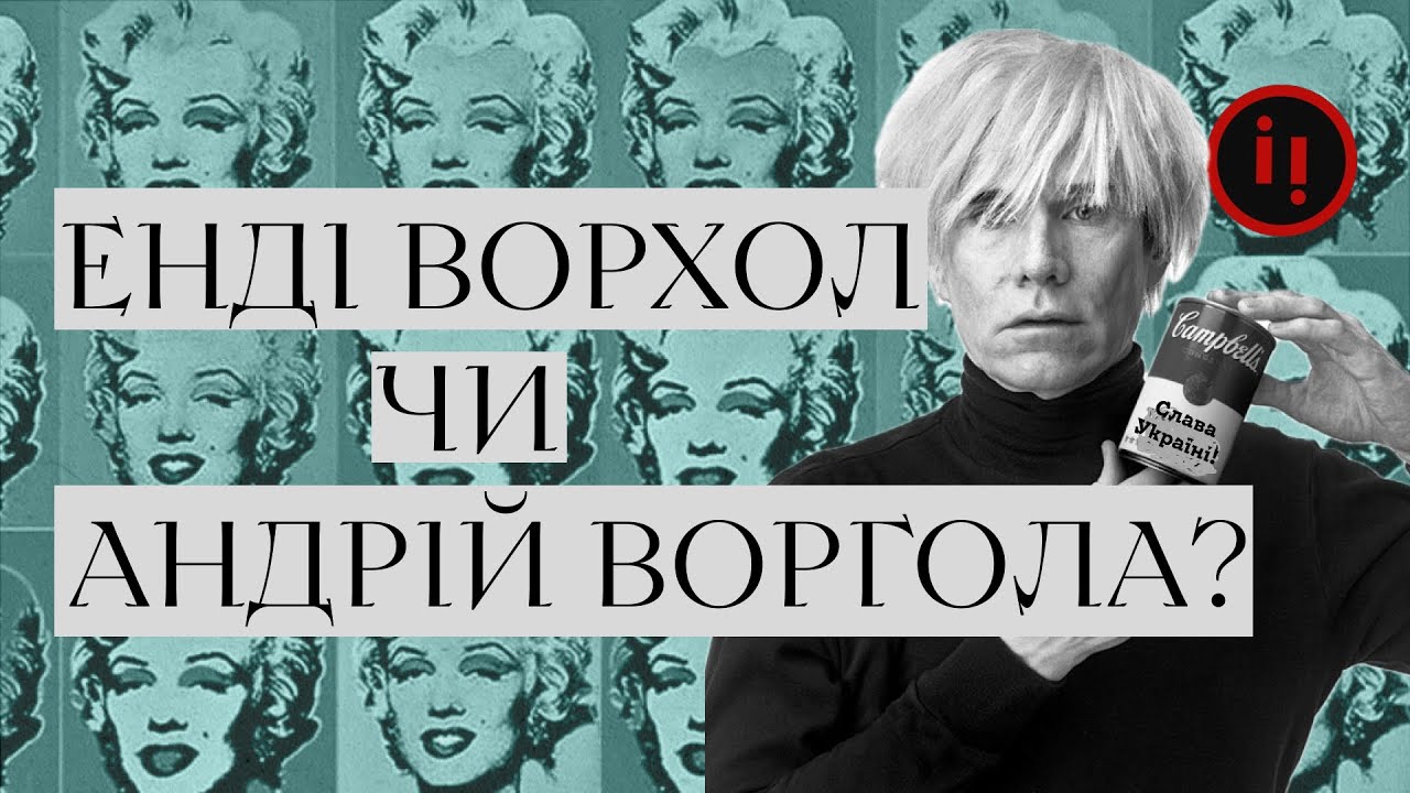 ЕНДІ ВОРХОЛ ЧИ АНДРІЙ ВОРГОЛА.